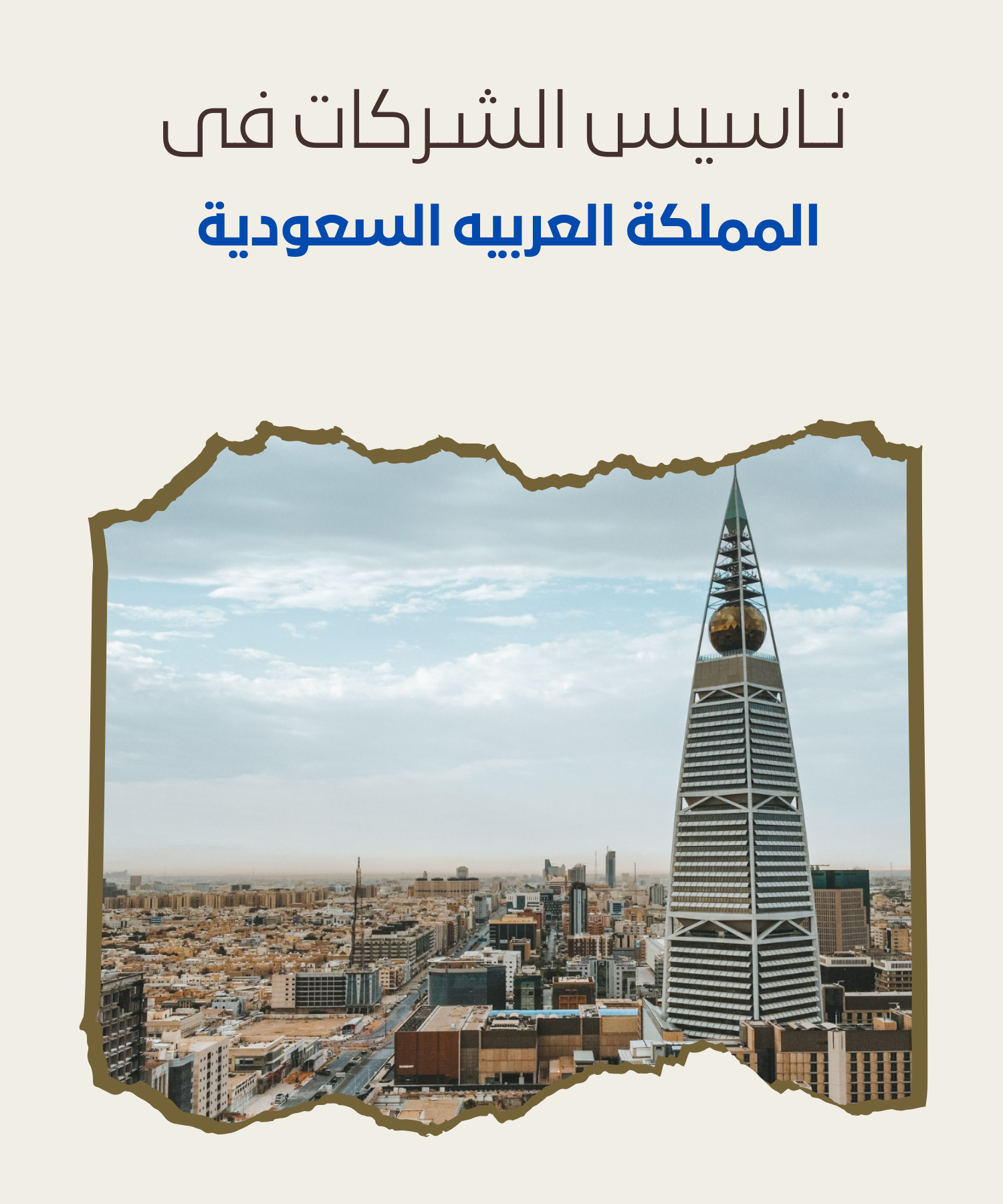 تأسيس الشركات في المملكة العربية السعودية: خطوات ومحاور أساسية