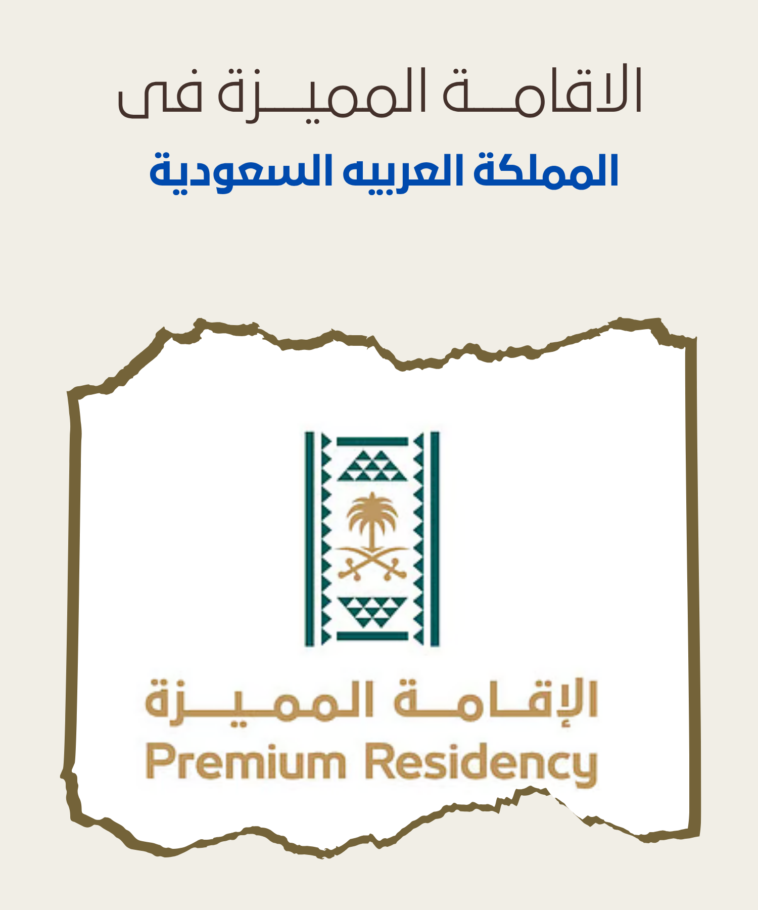 السعودية تطلق تأشيرة الإقامة المميزة لأصحاب الكفاءات ضمن رؤية 2030