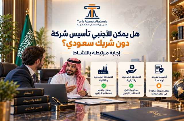 هل يمكن للأجنبي تأسيس شركة دون شريك سعودي؟ إجابة مرتبطة بالنشاط